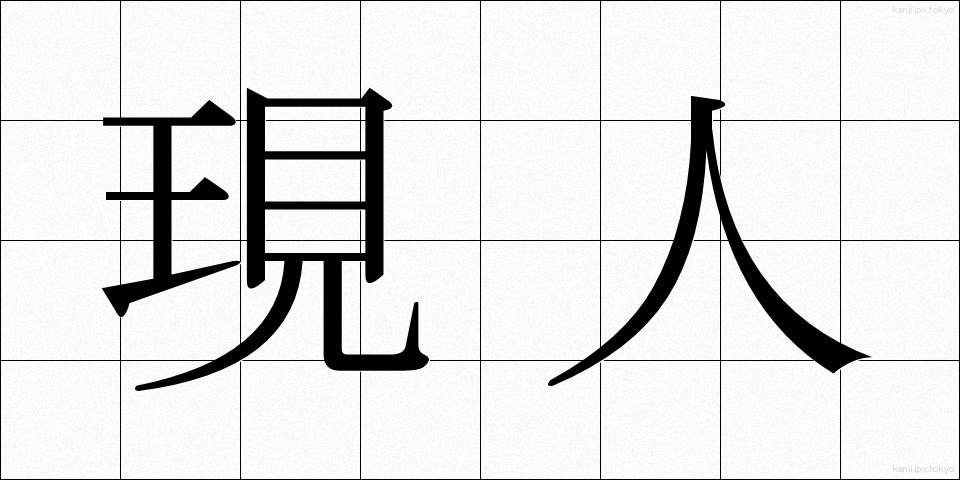 現人 (げんにん)
