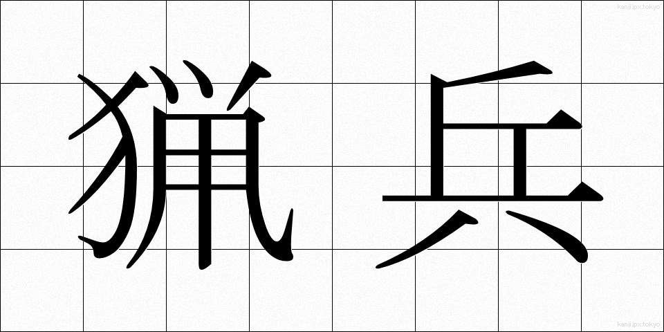 猟兵 (りょうへい)
