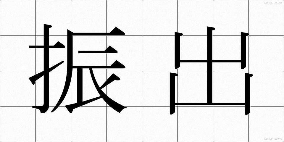 振出 (ふりだし)