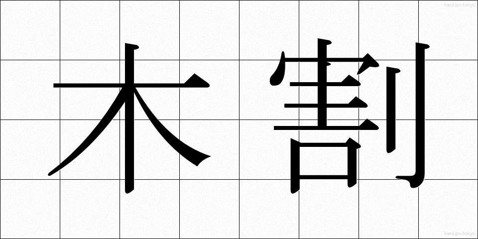 木割 (きわり)