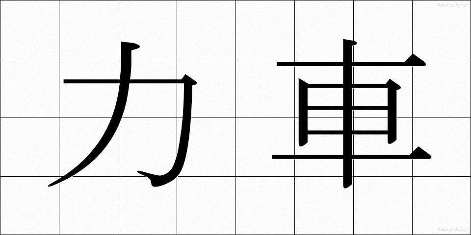 力車 (りきしゃ)