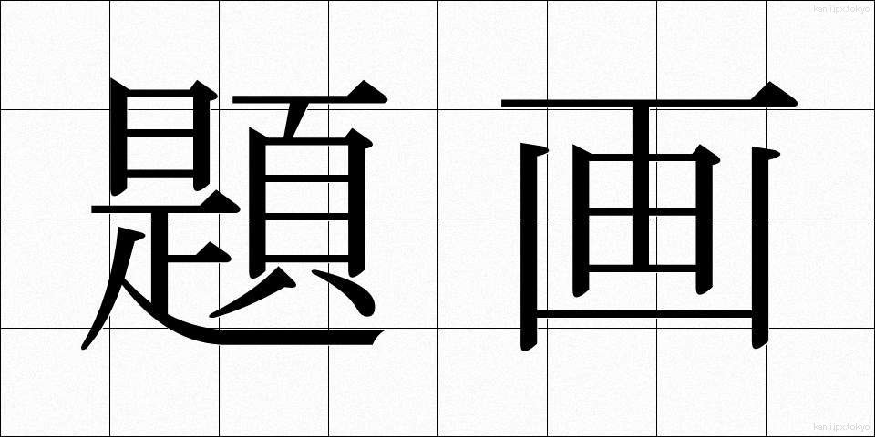 題画 (だいが)
