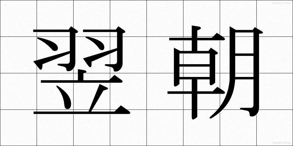 翌朝 (よくあさ)