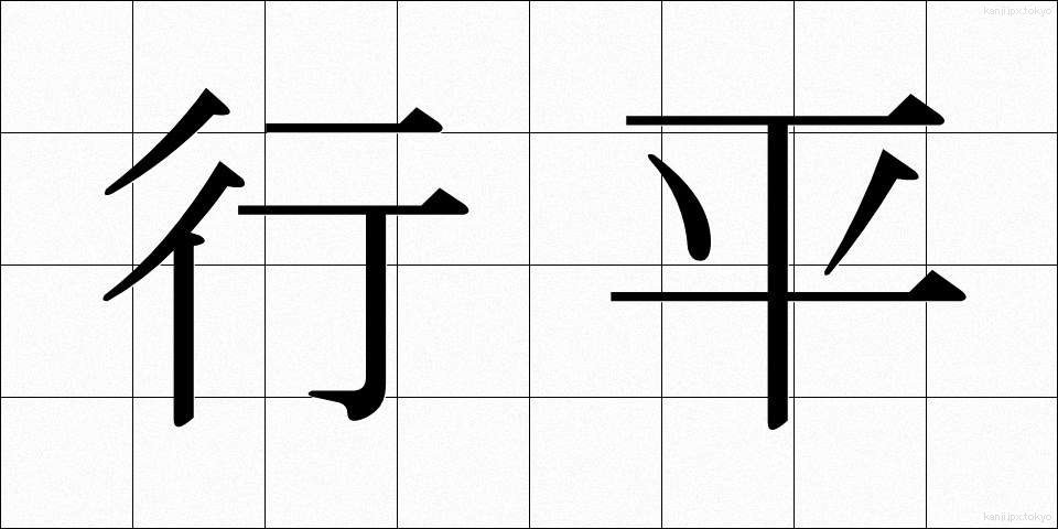 行平 (ゆきひら)