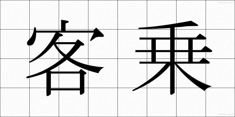 客乗 (きゃくじょう)