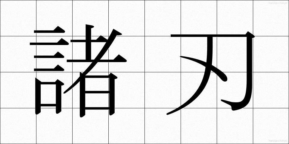 諸刃 (もろは)