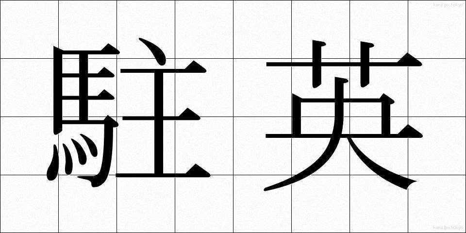 駐英 (ちゅうえい)