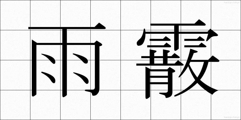 雨霰 (あまひょう)