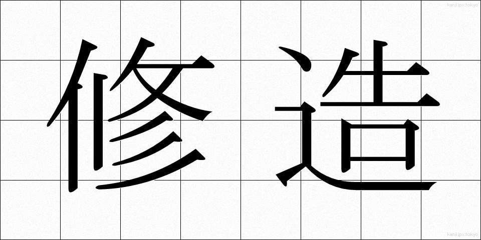 修造 (しゅうぞう)
