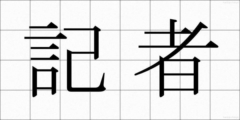 記者 (きしゃ)