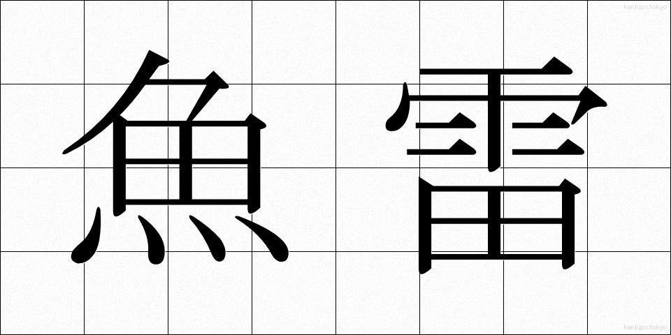 魚雷 (ぎょらい)