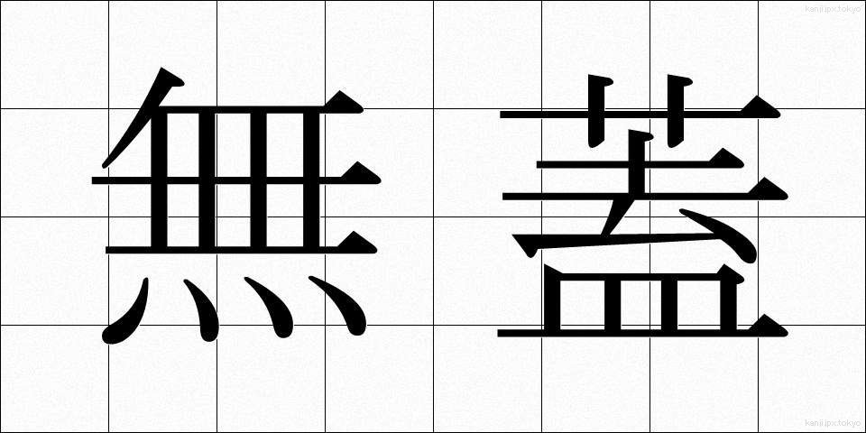 無蓋 (むがい)