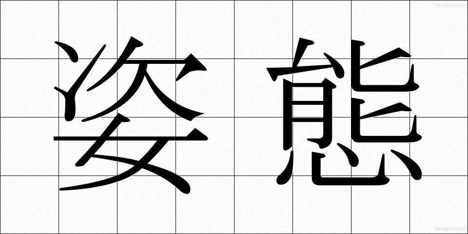 姿態 (したい)