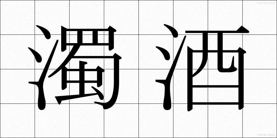 濁酒 (だくしゅ)