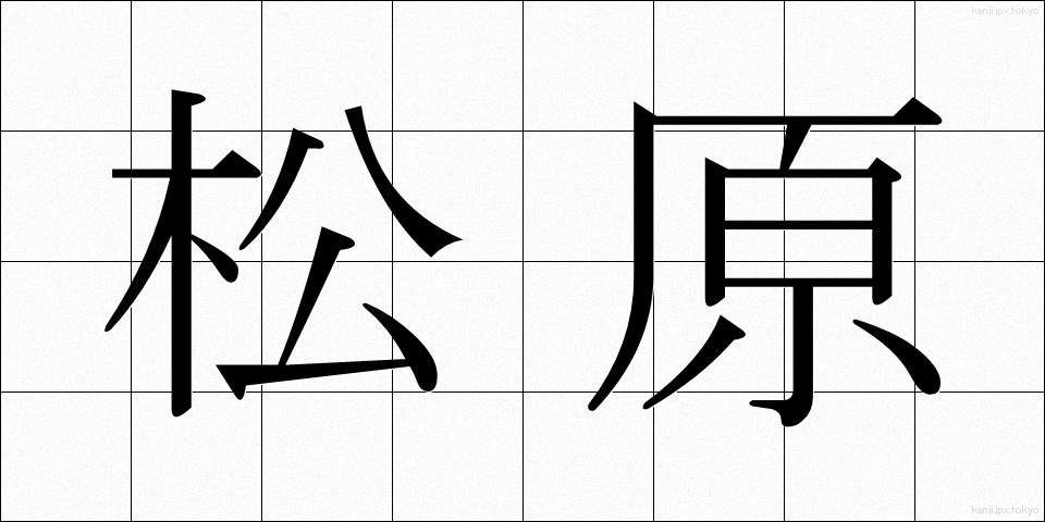 松原 (まつばら)