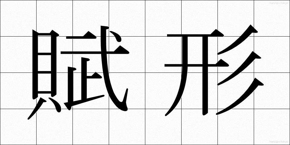 賦形 (ふけい)