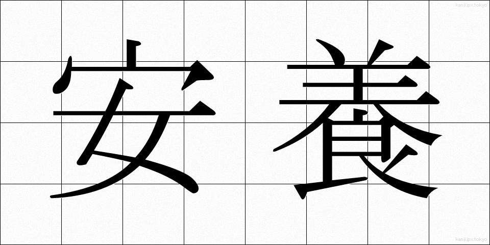 安養 (あんよう)