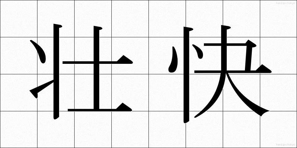 壮快 (そうかい)