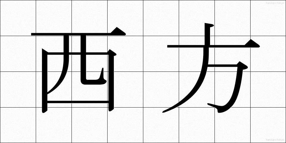 西方 (せいほう)