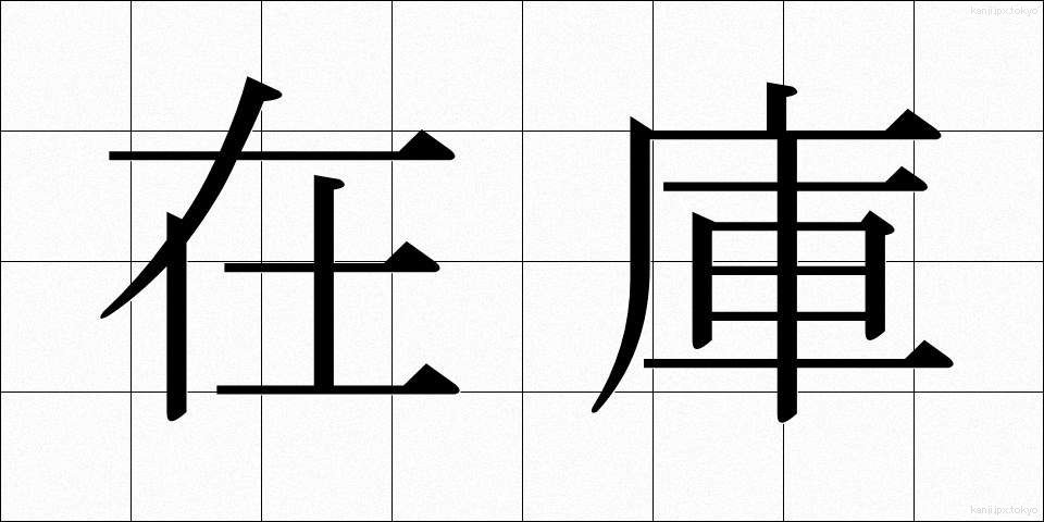 在庫 (ざいこ)