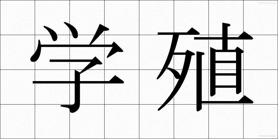 学殖 (がくしょく)