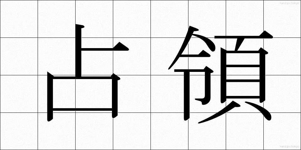 占領 (せんりょう)