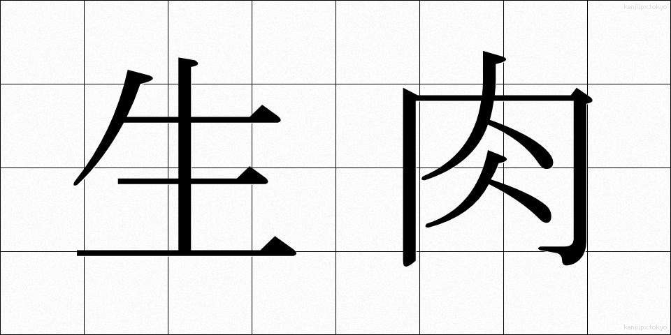 生肉 (せいにく)