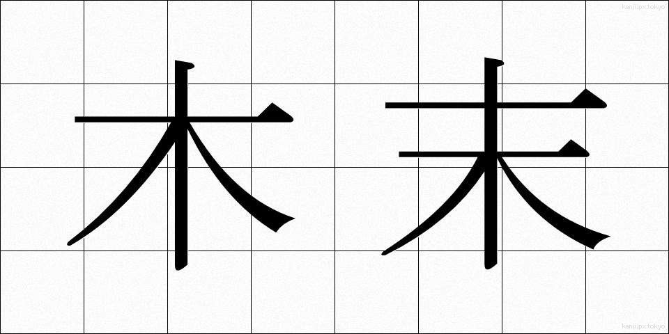 木末 (こずえ)