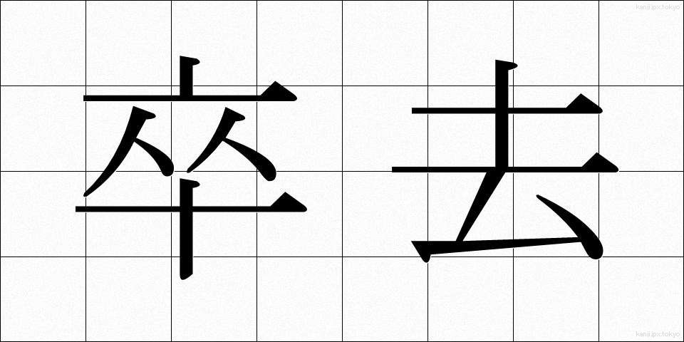 卒去 (そっきょ)
