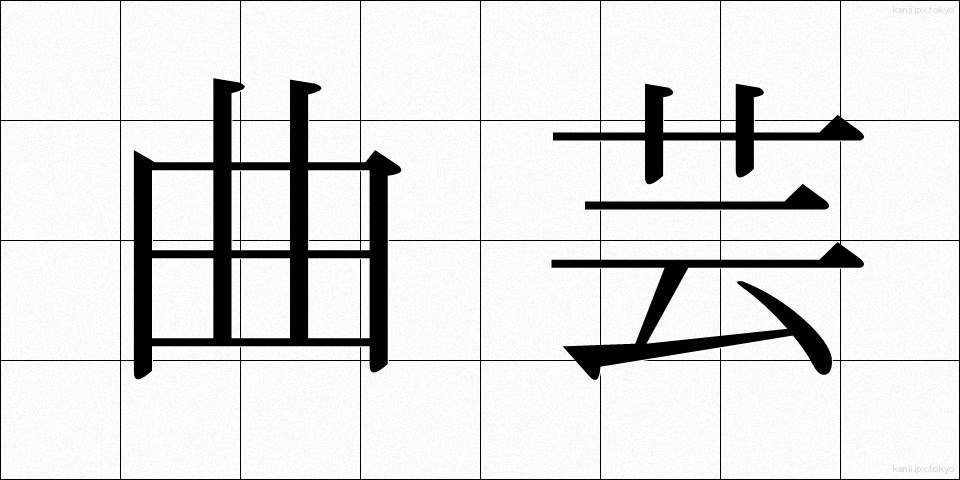 曲芸 (きょくげい)