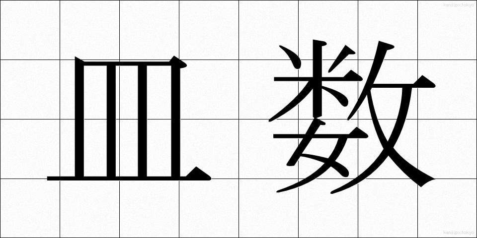 皿数 (さらすう)