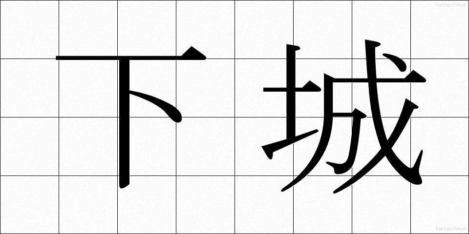 下城 (げじょう)
