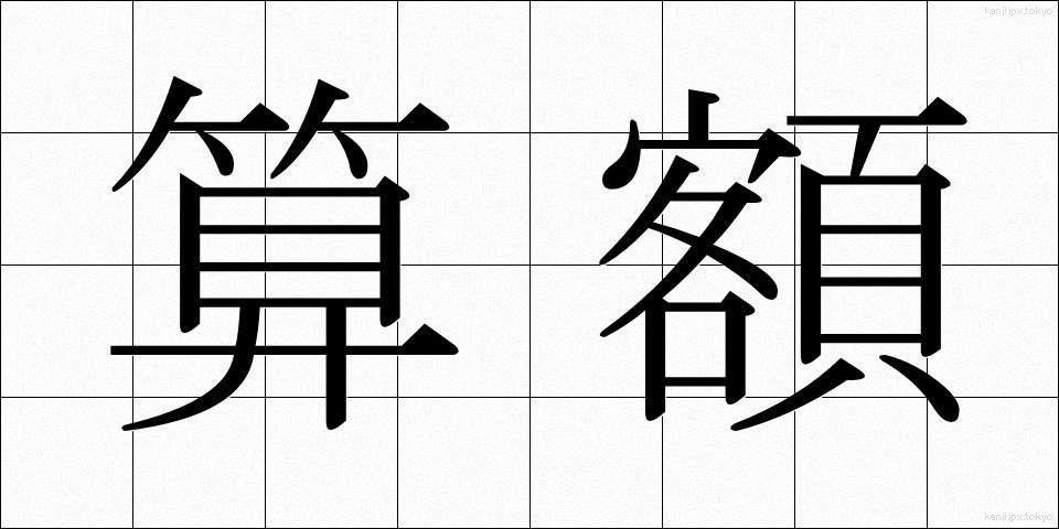 算額 (さんがく)