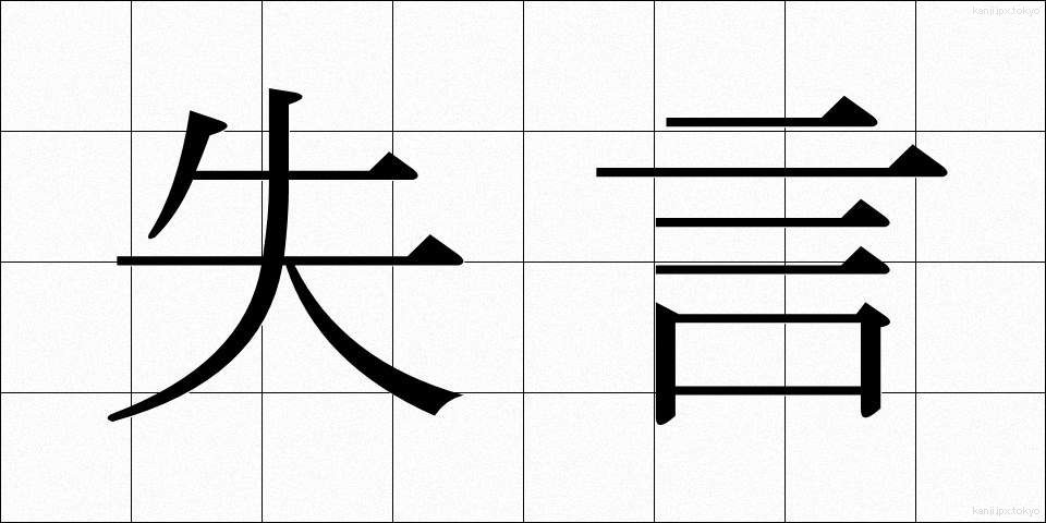 失言 (しつげん)
