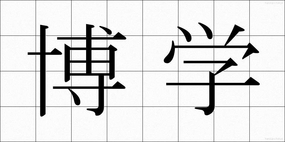 博学 (はくがく)