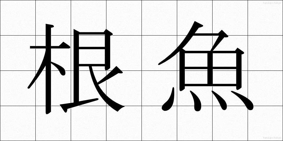 根魚 (ねうお)