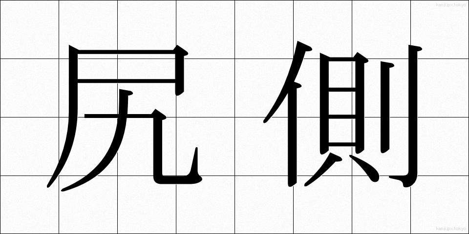 尻側 (しりがわ)
