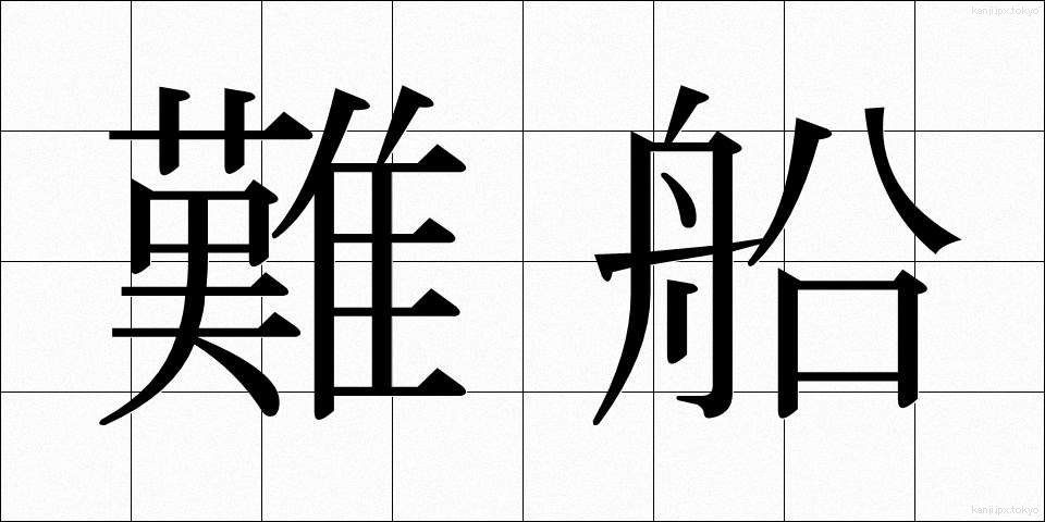 難船 (なんせん)