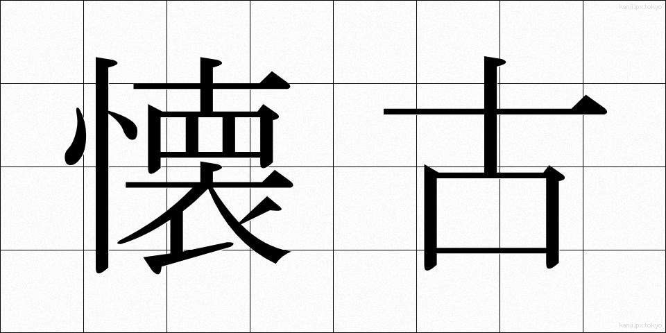 懐古 (かいこ)
