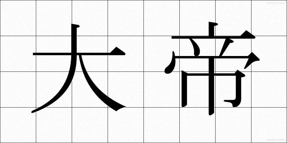 大帝 (たいたい)