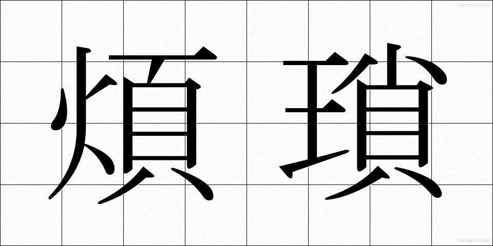 煩瑣 (はんさ)