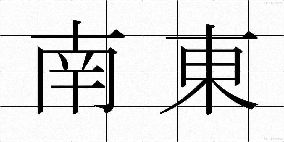 南東 (なんとう)