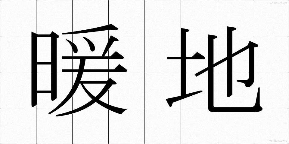 暖地 (だんち)