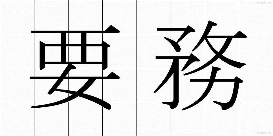 要務 (ようむ)