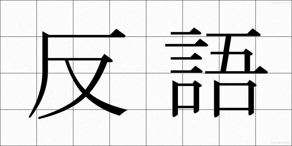 反語 (はんご)