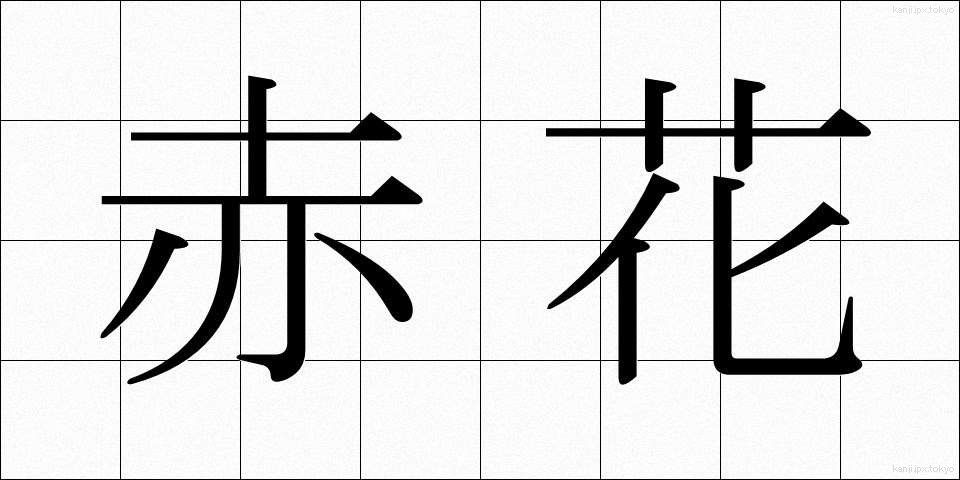 赤花 (あかばな)