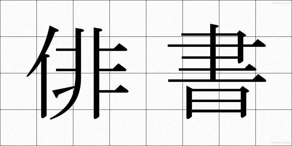 俳書 (はいしょ)