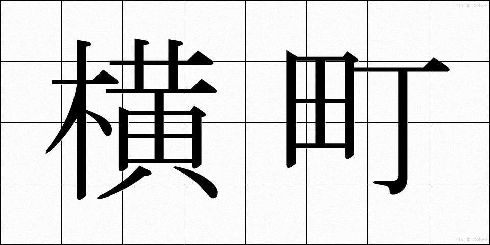 横町 (よこまち)