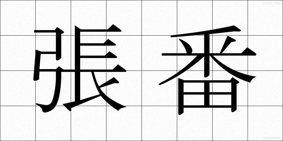 張番 (はりばん)