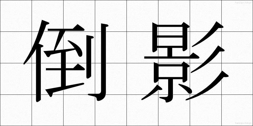 倒影 (とうえい)